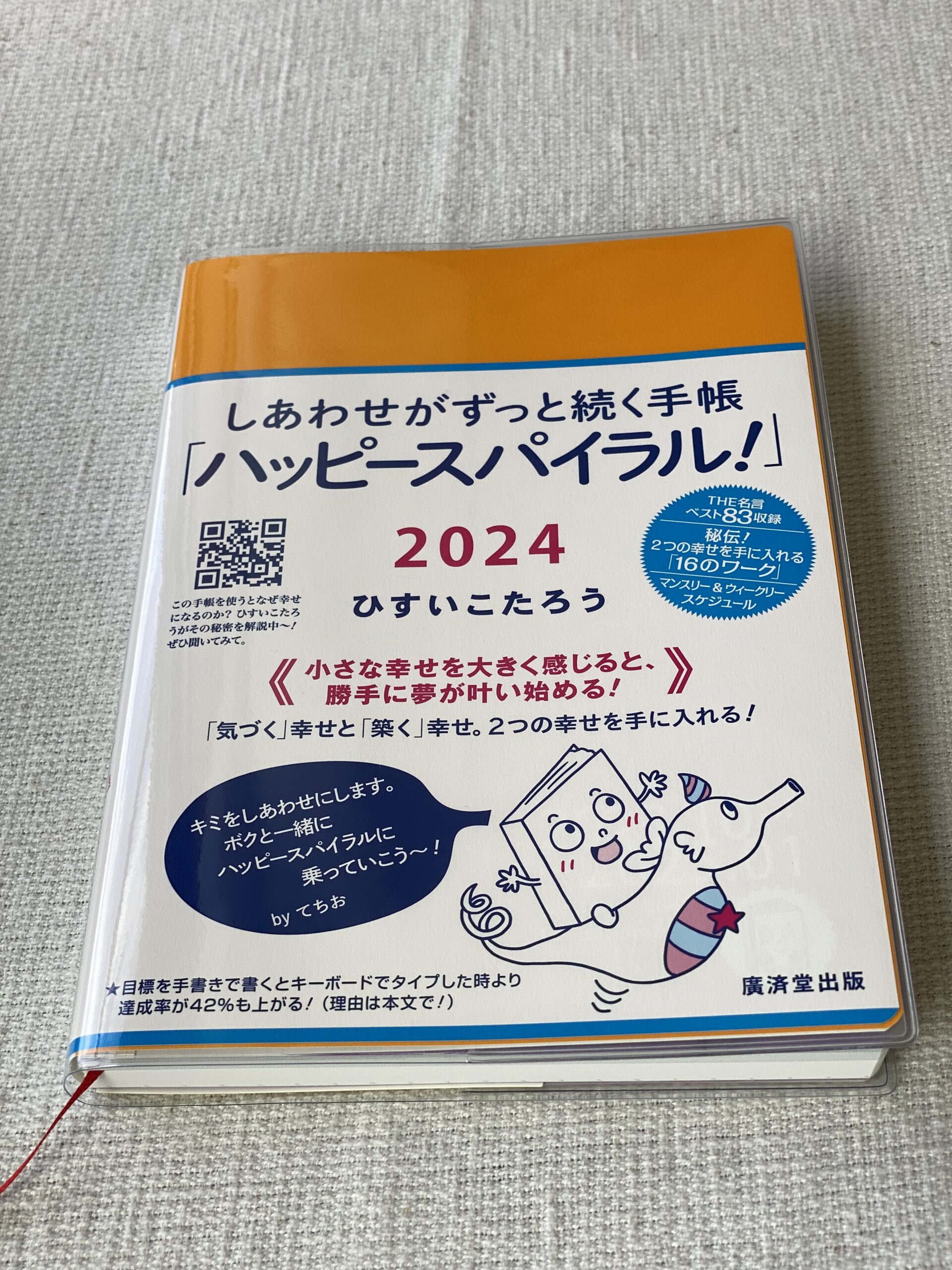 ひすいこたろう しあわせがずっと続く手帳「ハッピースパイラル」 | ふたり暮らしの快適